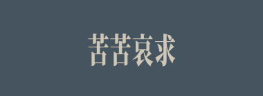 苦苦哀求什么意思？苦苦哀求怎么读？
