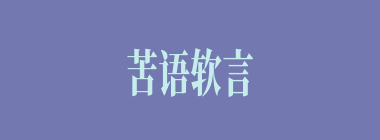 苦语软言什么意思？苦语软言怎么读？