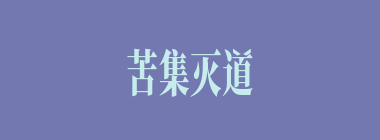 苦集灭道什么意思？苦集灭道怎么读？