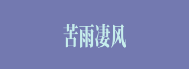 苦雨凄风什么意思？苦雨凄风怎么读？