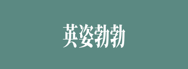 英姿勃勃什么意思？英姿勃勃怎么读？
