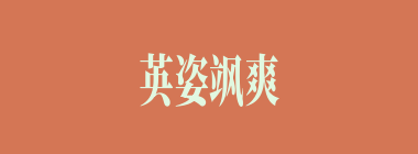 英姿飒爽什么意思？英姿飒爽怎么读？