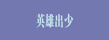 英雄出少年什么意思？英雄出少年怎么读？