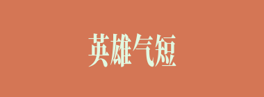 英雄气短什么意思？英雄气短怎么读？