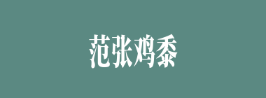 范张鸡黍什么意思？范张鸡黍怎么读？