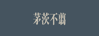 茅茨不翦什么意思？茅茨不翦怎么读？