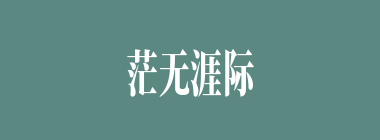 茫无涯际什么意思？茫无涯际怎么读？