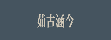 茹古涵今什么意思？茹古涵今怎么读？