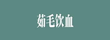 茹毛饮血什么意思？茹毛饮血怎么读？