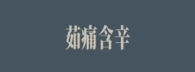 茹痛含辛什么意思？茹痛含辛怎么读？