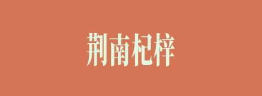 荆南杞梓什么意思？荆南杞梓怎么读？