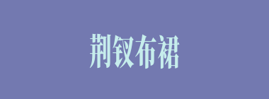 荆钗布裙什么意思？荆钗布裙怎么读？
