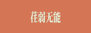 荏弱无能什么意思？荏弱无能怎么读？