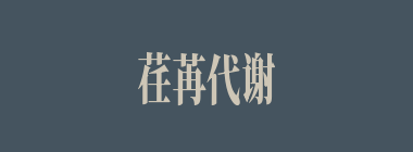 荏苒代谢什么意思？荏苒代谢怎么读？