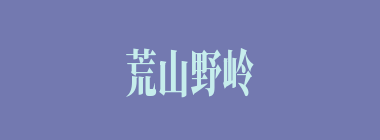 荒山野岭什么意思？荒山野岭怎么读？