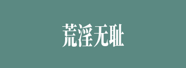 荒淫无耻什么意思？荒淫无耻怎么读？