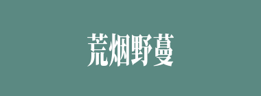 荒烟野蔓什么意思？荒烟野蔓怎么读？