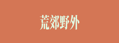 荒郊野外什么意思？荒郊野外怎么读？