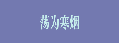 荡为寒烟什么意思？荡为寒烟怎么读？