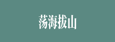 荡海拔山什么意思？荡海拔山怎么读？