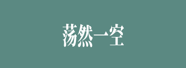荡然一空什么意思？荡然一空怎么读？