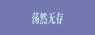 荡然无存什么意思？荡然无存怎么读？