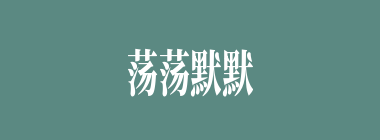 荡荡默默什么意思？荡荡默默怎么读？