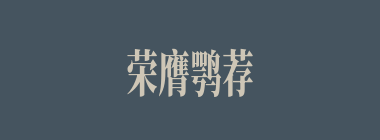 荣膺鹗荐什么意思？荣膺鹗荐怎么读？