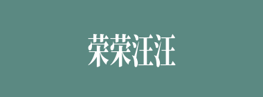 荣荣汪汪什么意思？荣荣汪汪怎么读？