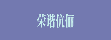荣谐伉俪什么意思？荣谐伉俪怎么读？