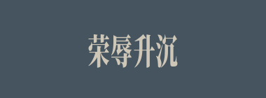 荣辱升沉什么意思？荣辱升沉怎么读？