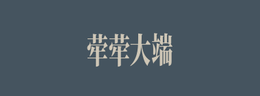 荦荦大端什么意思？荦荦大端怎么读？
