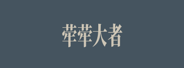 荦荦大者什么意思？荦荦大者怎么读？