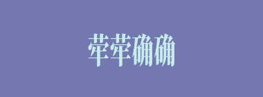 荦荦确确什么意思？荦荦确确怎么读？
