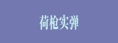 荷枪实弹什么意思？荷枪实弹怎么读？