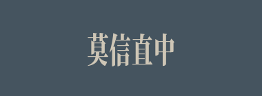 莫信直中直，须防仁不仁什么意思？莫信直中直，须防仁不仁怎么读？