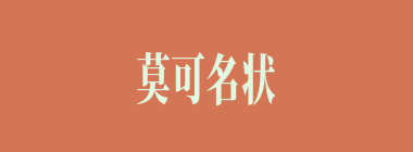 莫可名状什么意思？莫可名状怎么读？