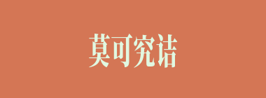 莫可究诘什么意思？莫可究诘怎么读？