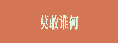 莫敢谁何什么意思？莫敢谁何怎么读？