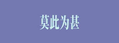莫此为甚什么意思？莫此为甚怎么读？