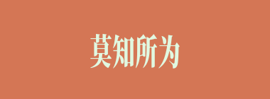 莫知所为什么意思？莫知所为怎么读？