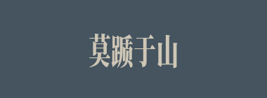 莫踬于山，而踬于垤什么意思？莫踬于山，而踬于垤怎么读？