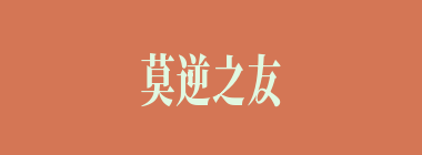 莫逆之友什么意思？莫逆之友怎么读？