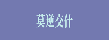 莫逆交什么意思？莫逆交怎么读？
