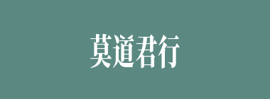 莫道君行早，更有早行人什么意思？莫道君行早，更有早行人怎么读？