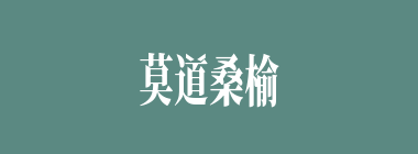 莫道桑榆晚，为霞尚满天什么意思？莫道桑榆晚，为霞尚满天怎么读？