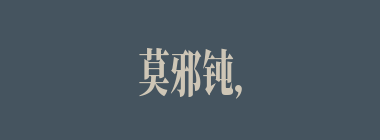 莫邪钝，铅刀铦什么意思？莫邪钝，铅刀铦怎么读？