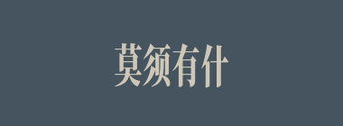 莫须有什么意思？莫须有怎么读？
