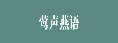莺声燕语什么意思？莺声燕语怎么读？