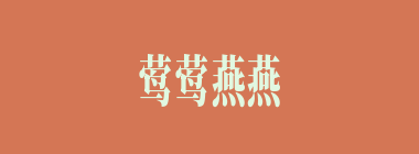 莺莺燕燕什么意思？莺莺燕燕怎么读？